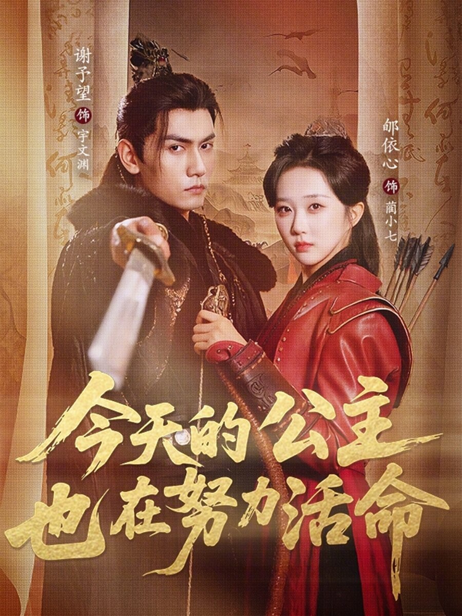 今天的公主也在努力活命 第21集