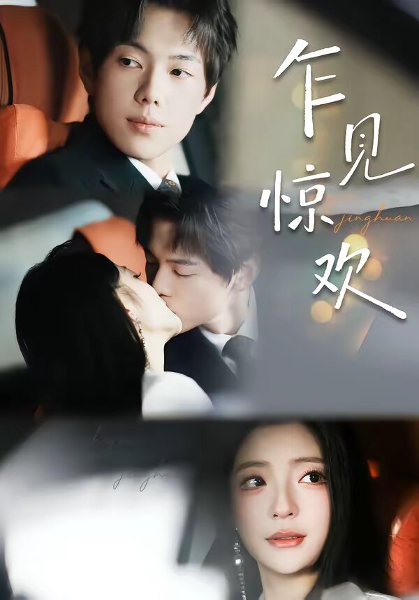 乍见惊欢 第17集