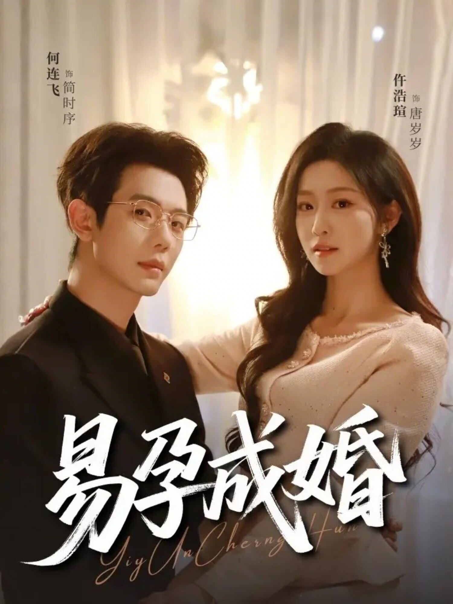 易孕成婚(全集)