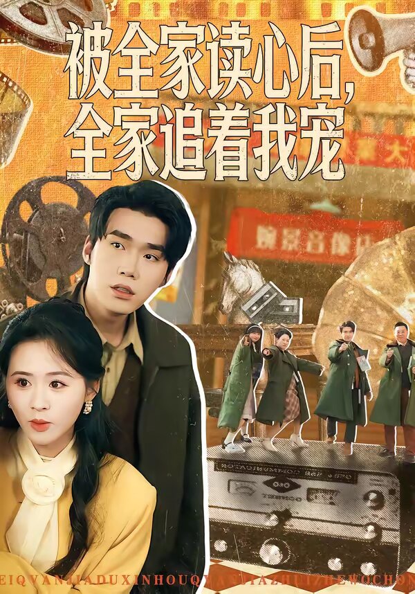 被全家读心后，全家追着我宠(全集)