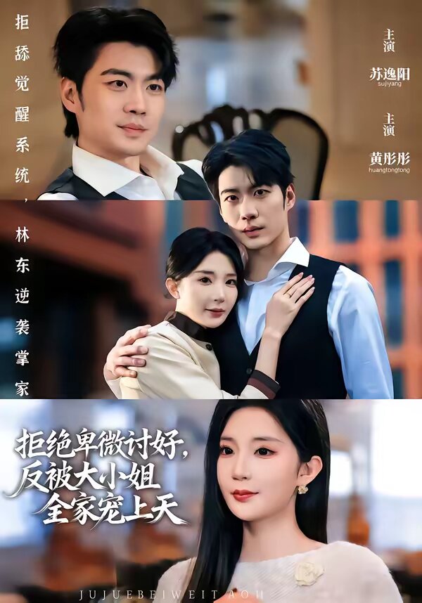 拒绝卑微讨好，反被大小姐全家宠上天 第21集