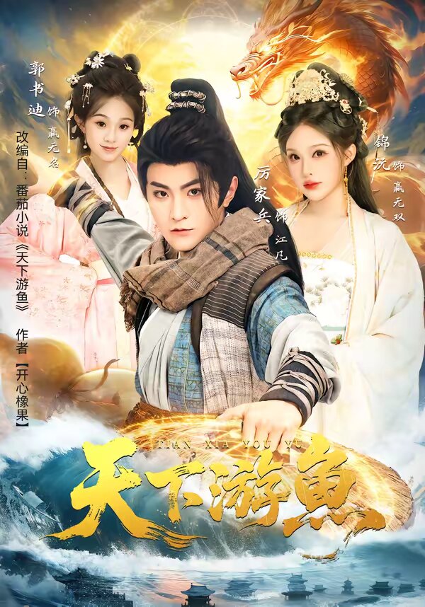 天下游鱼 第26集