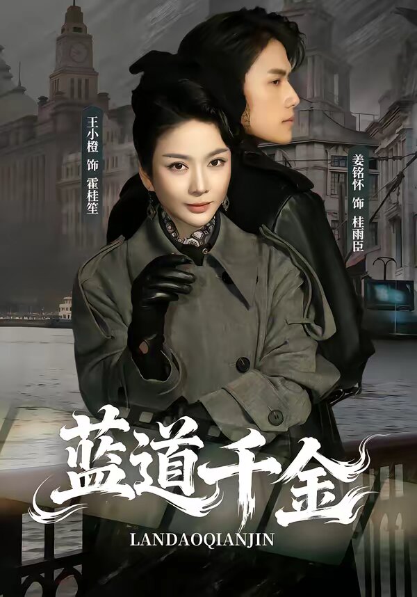 蓝道千金 第11集