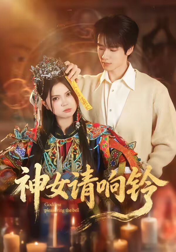 神女请响铃 第13集