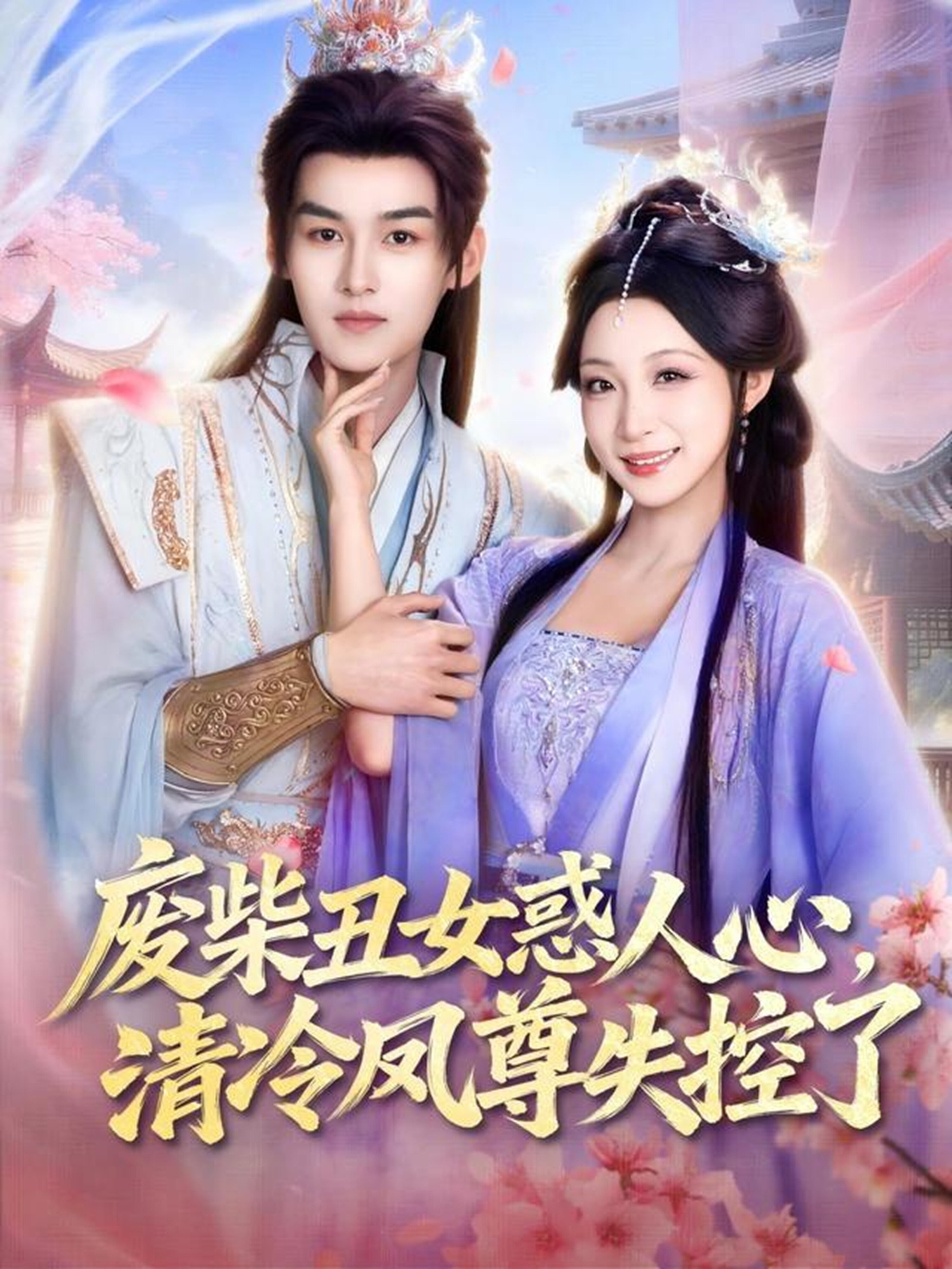 废柴丑女惑人心，清冷凤尊失控了 第36集