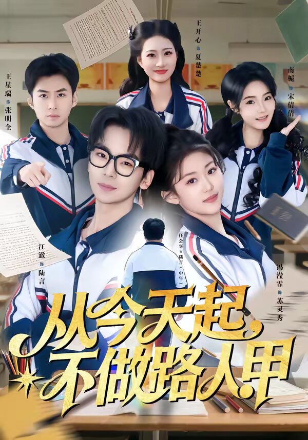 从今天起，不做路人甲 第43集