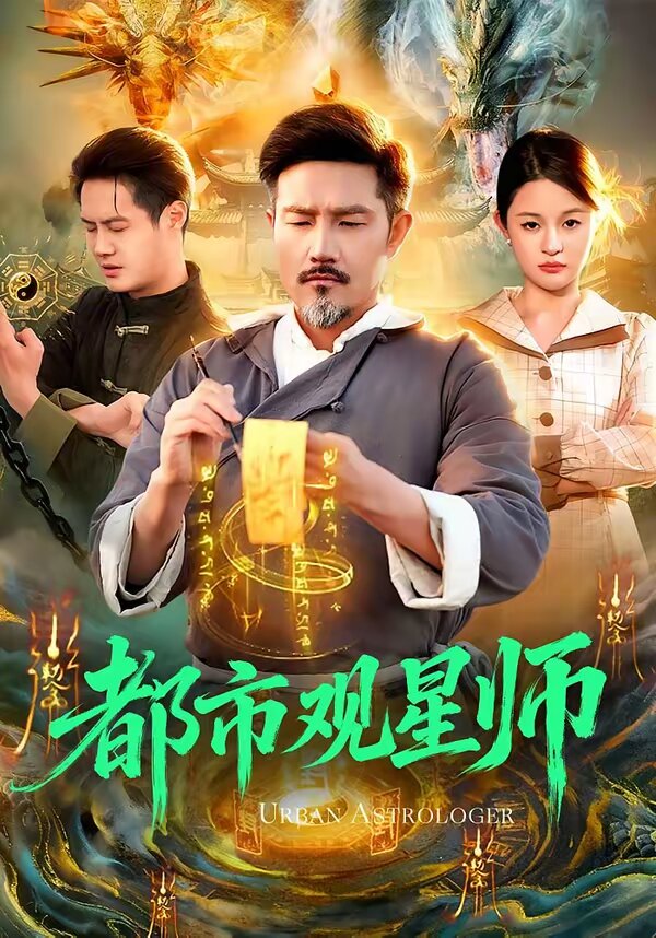 都市观星师 第11集