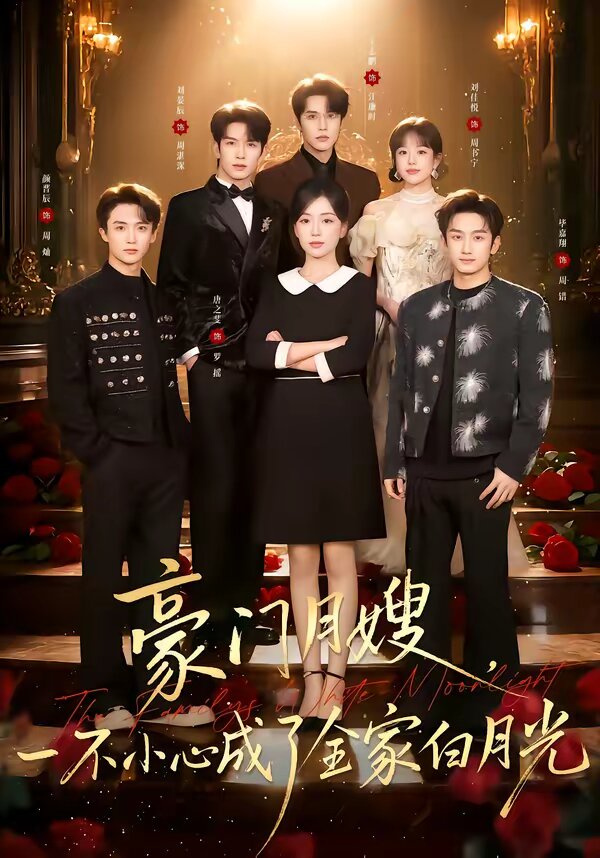 豪门月嫂，一不小心成了全家的白月光 第27集