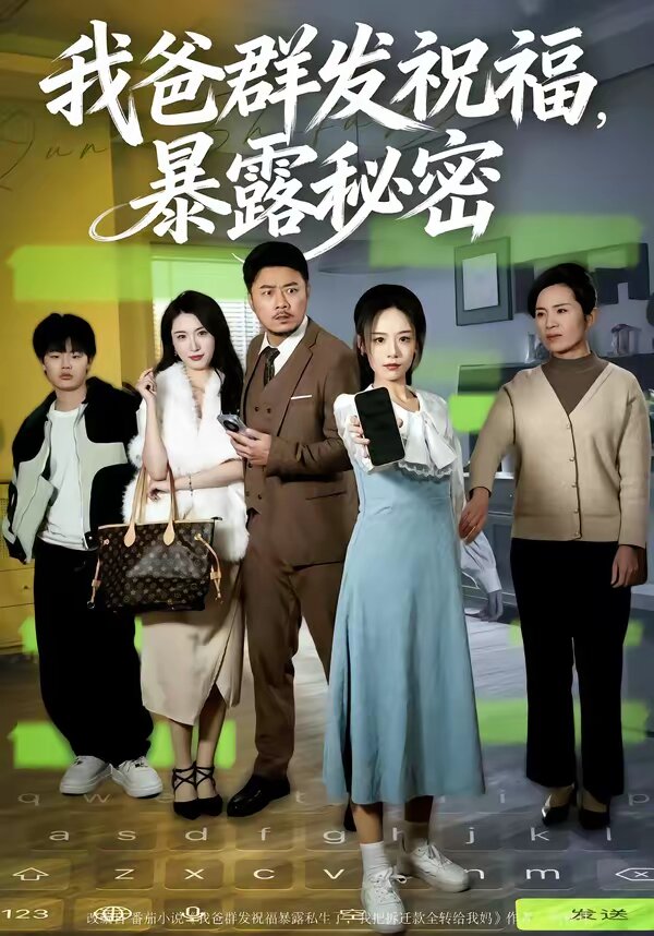 我爸群发祝福，暴露秘密 第44集