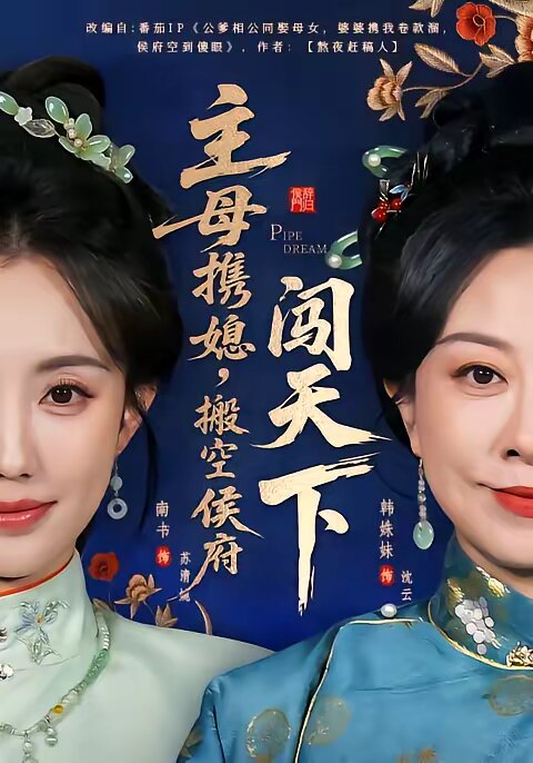 主母携媳，搬空侯府闯天下 第52集