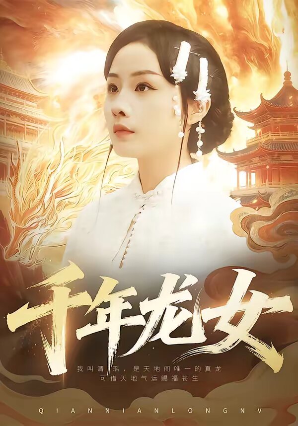 千年龙女 第51集