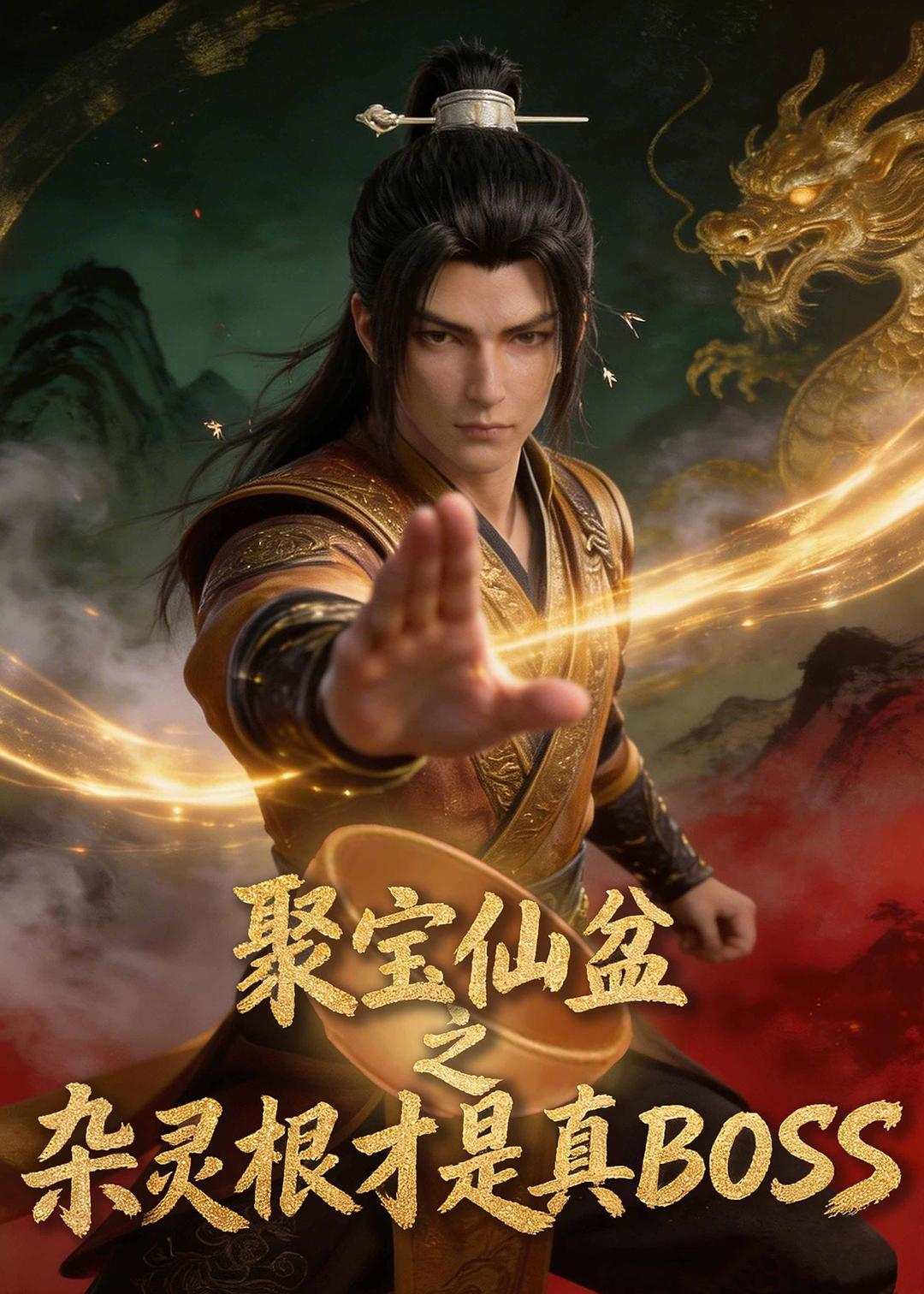 聚宝仙盆之杂灵根才是真BOSS 第64集