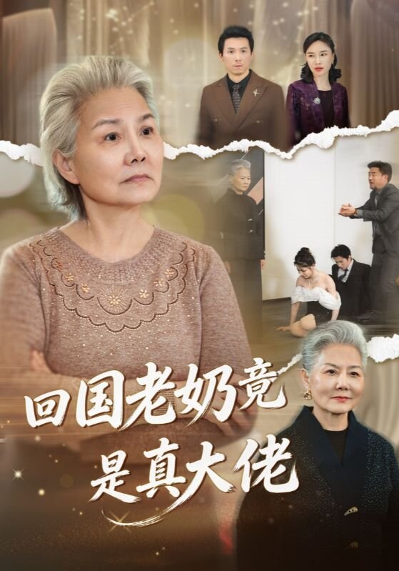 回国老奶竟是真大佬 第32集