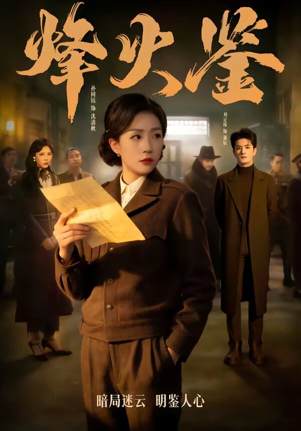 烽火鉴(全集)