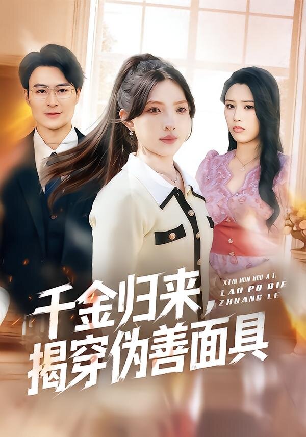千金归来，揭穿伪善面具 第51集
