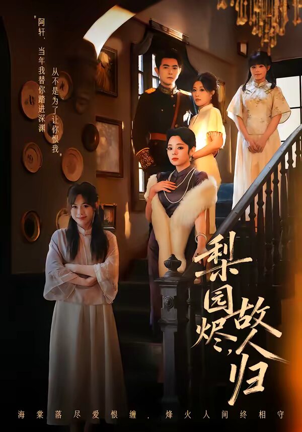 梨园烬，故人归 第15集