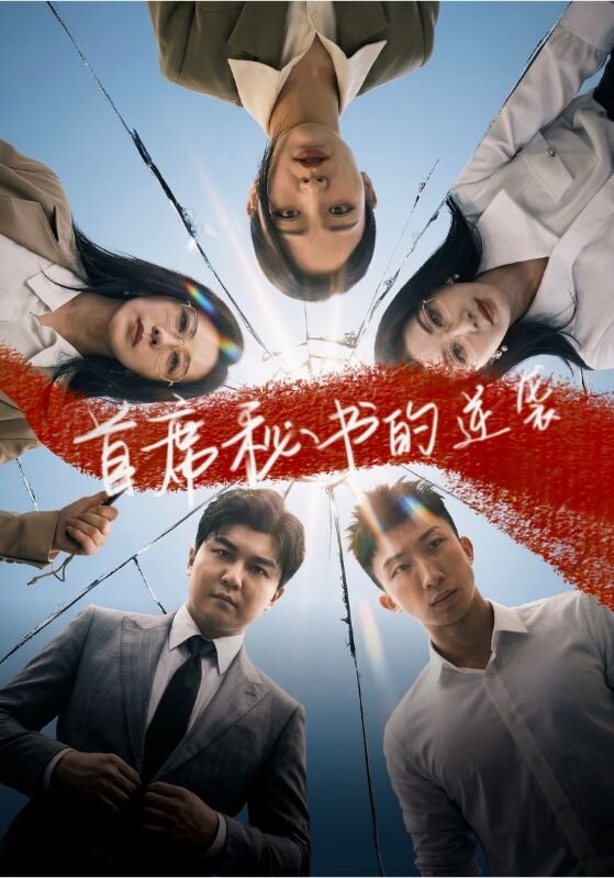 首席秘书的逆袭 第20集