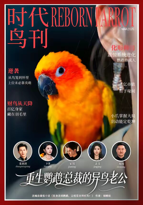 重生鹦鹉：总裁的异鸟老公 第14集