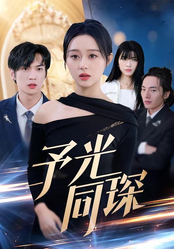 予光同琛(全集)