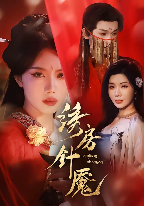 绣房针魇 第32集