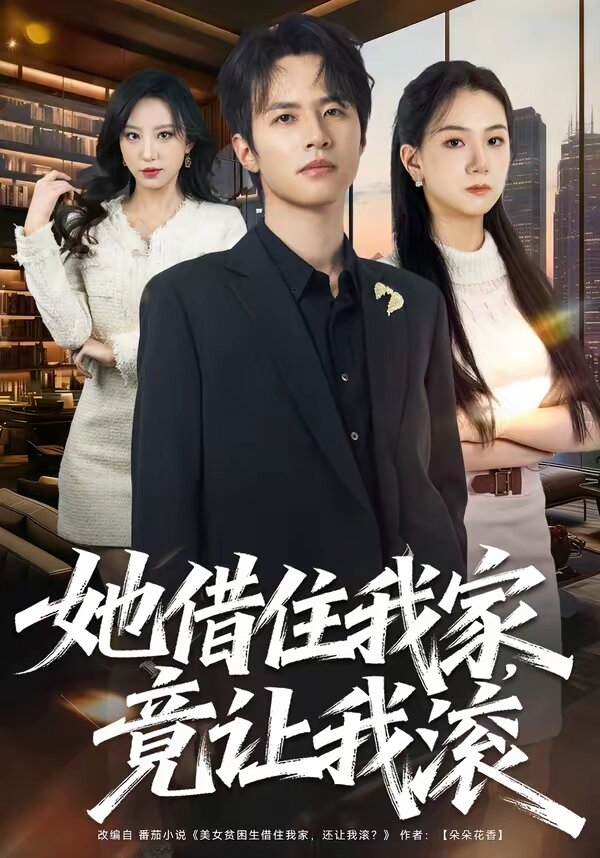 她借住我家，竟让我滚(全集)