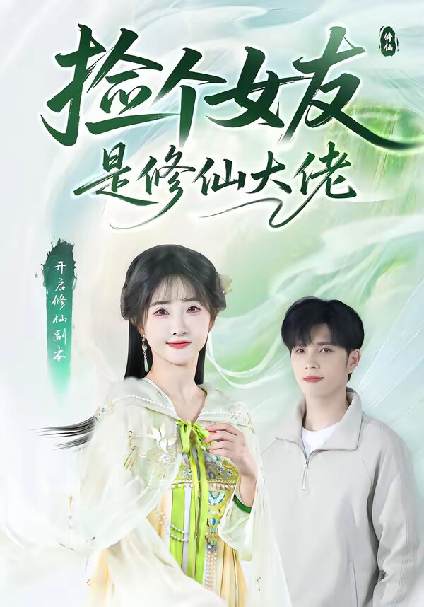 捡个女友是修仙大佬 第58集