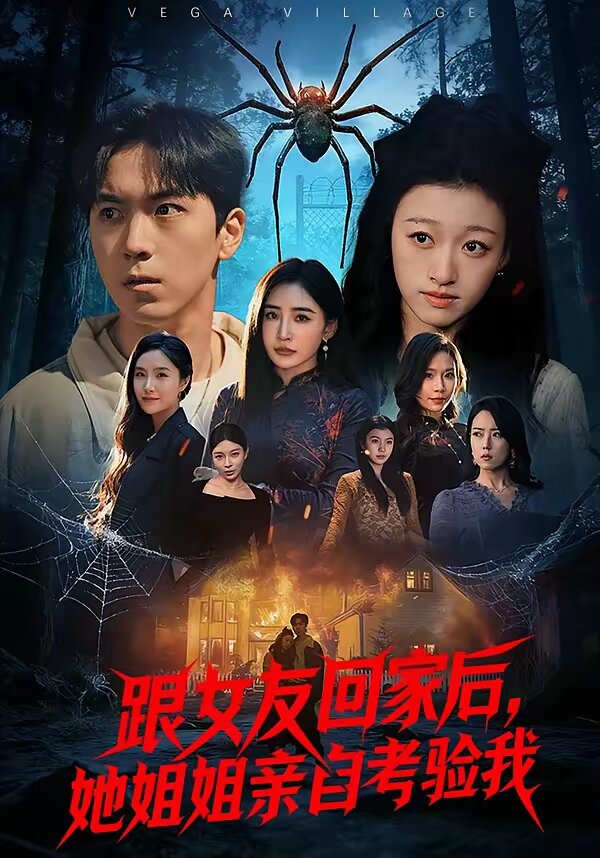 跟女友回家后，她姐姐亲自考验我(全集)