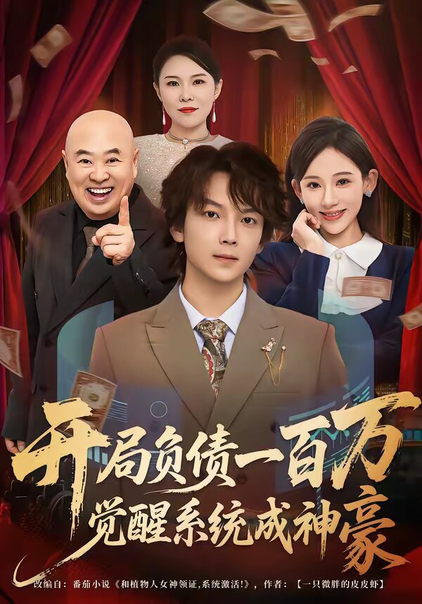 开局负债一百万，觉醒系统成神豪 第21集