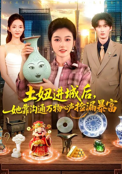 土妞进城后，她靠沟通万物心声捡漏暴富 第01集