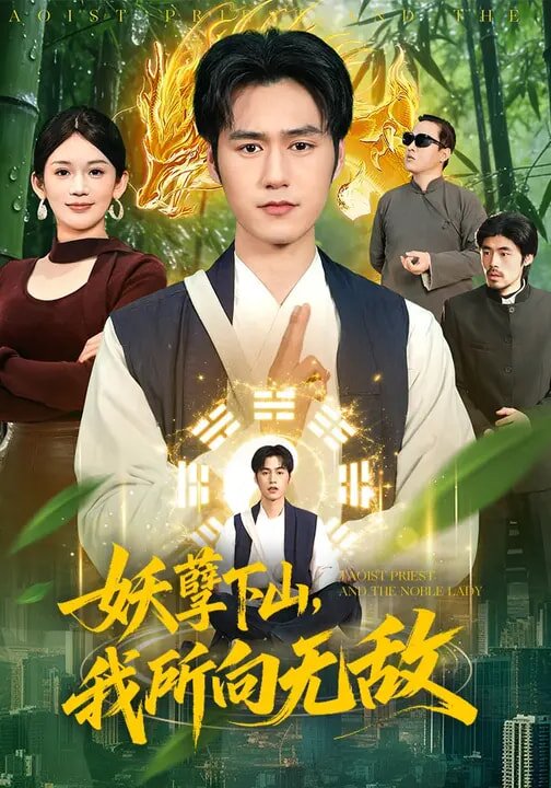 妖孽下山，我所向无敌 第060集
