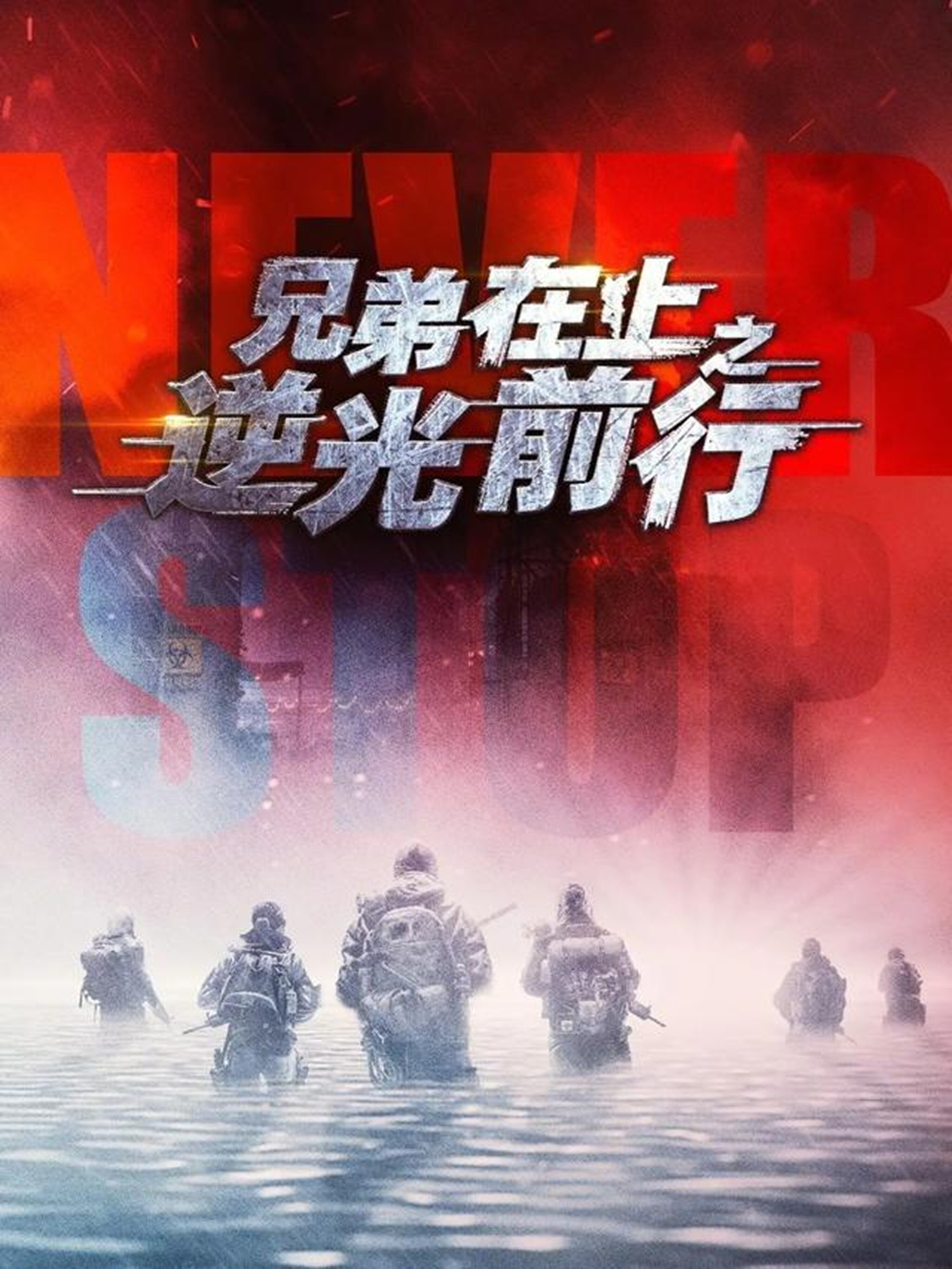 兄弟在上之逆光前行(全集)