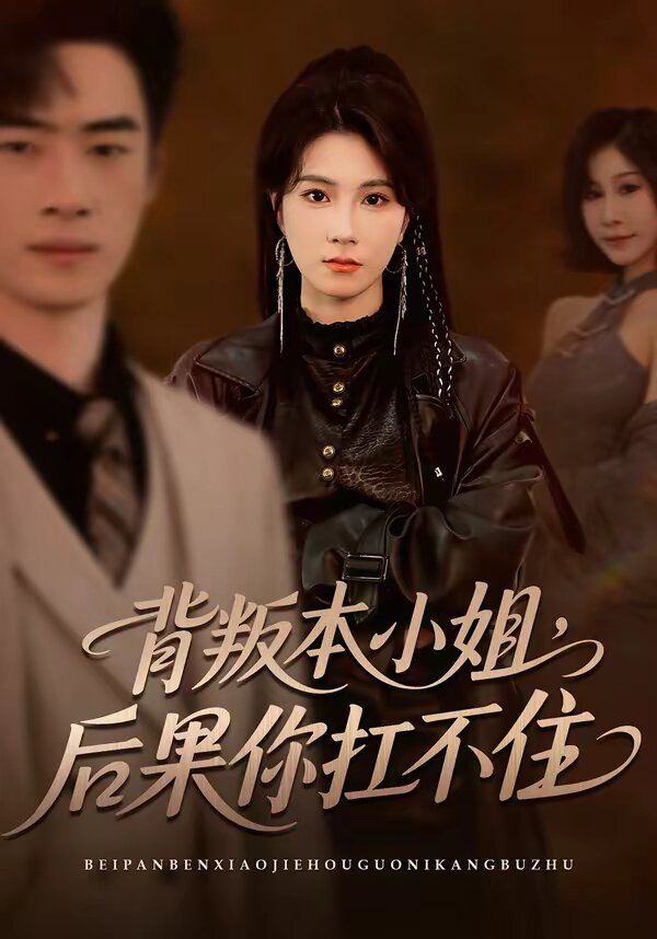 背叛本小姐，后果你扛不起 第30集