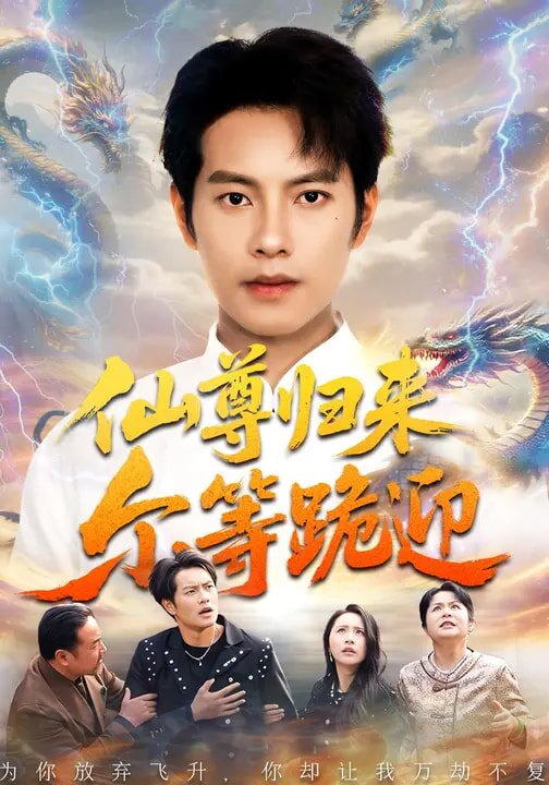仙尊归来尔等跪迎 第31集