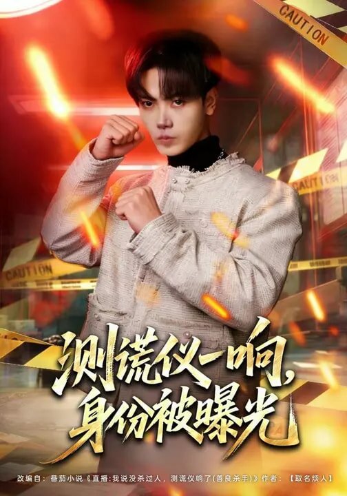 测谎仪一响，身份被曝光 第01集