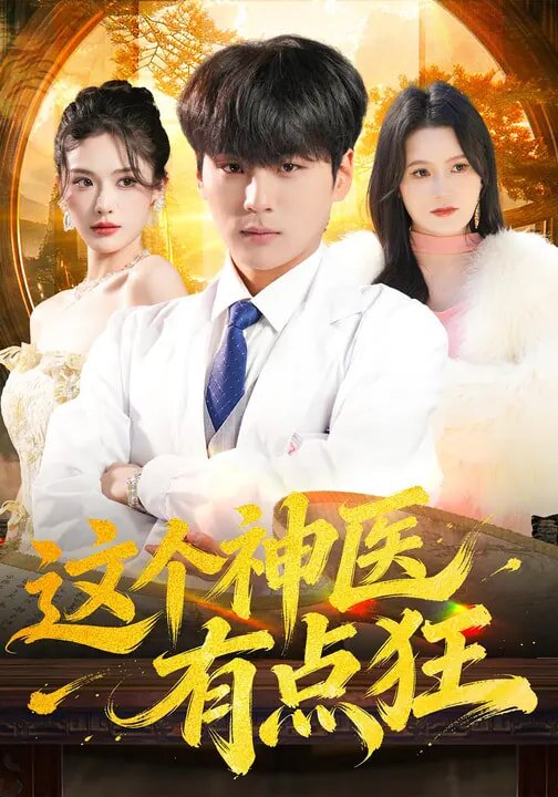 这个神医有点狂 第45集