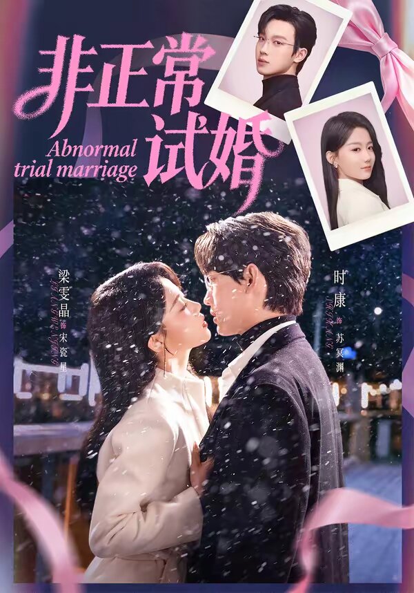 非正常试婚 第11集