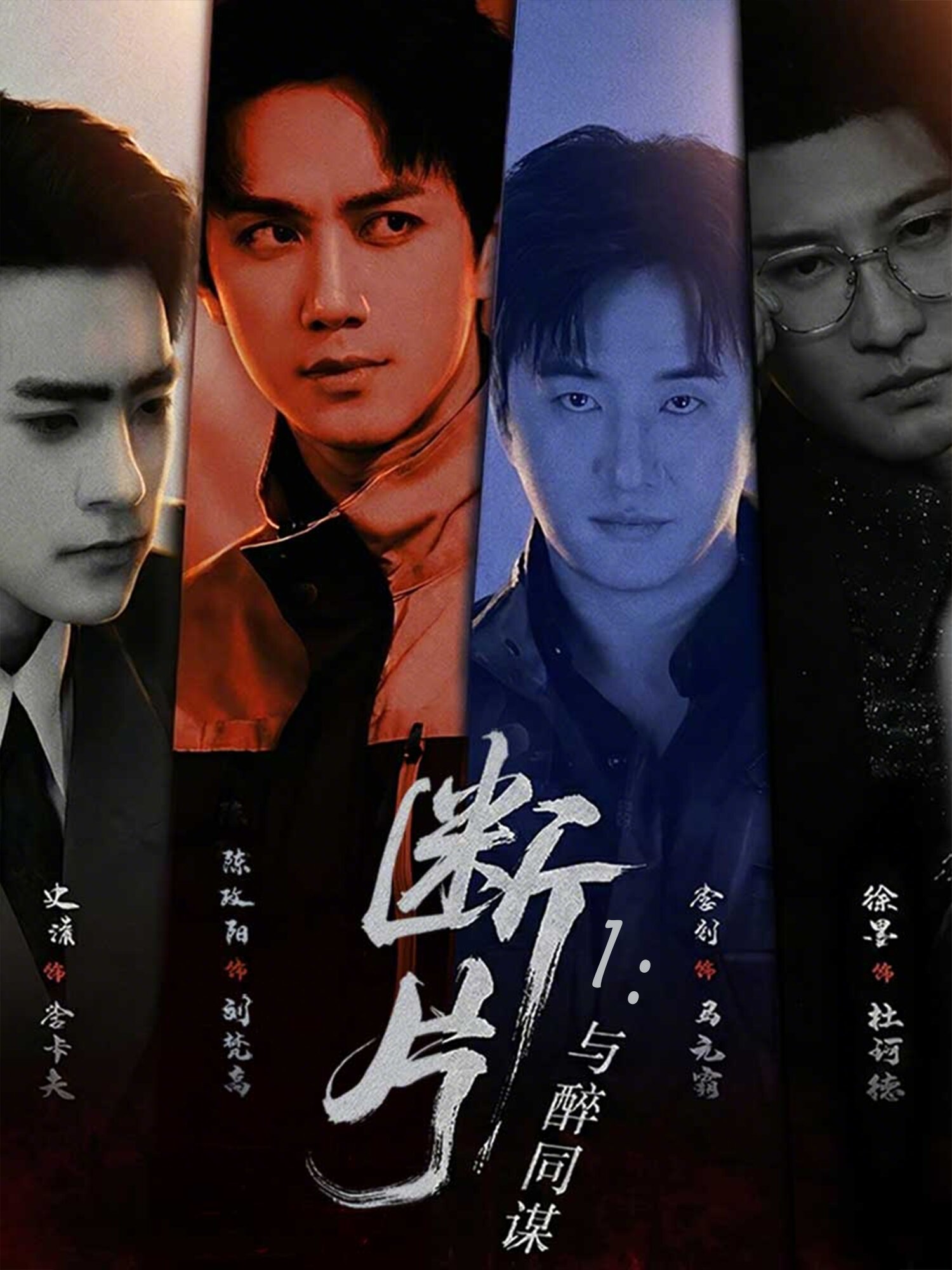 断片1：与醉同谋 第53集