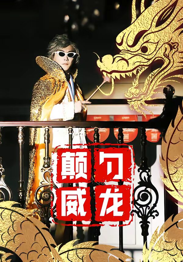 颠勺威龙(全集)
