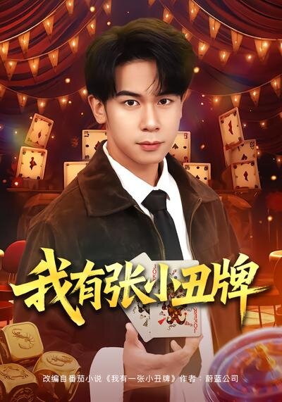 我有张小丑牌 第64集