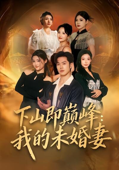 下山即巅峰：我的未婚妻(全集)