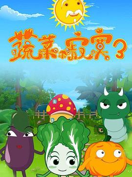 蔬菜不寂寞第3季(全集)
