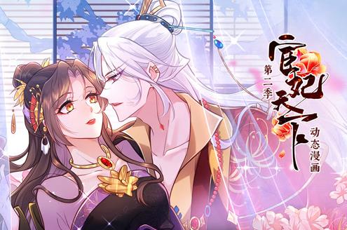 宦妃天下动态漫画第2季(全集)