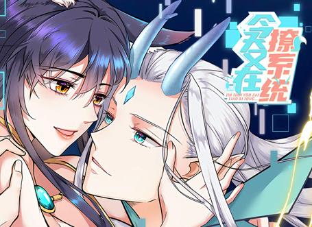 今天又在撩系统动态漫画(全集)