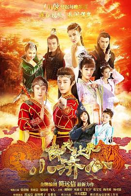 降龙伏虎小济公第一季 第05集